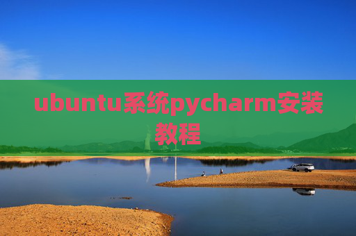 ubuntu系统pycharm安装教程 ubuntu系统pycharm安装教程