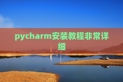 pycharm安装教程非常详细 pycharm安装教程非常详细