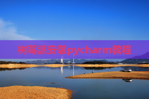 树莓派安装pycharm教程