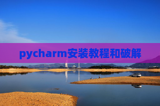 pycharm安装教程和破解 pycharm安装教程和破解